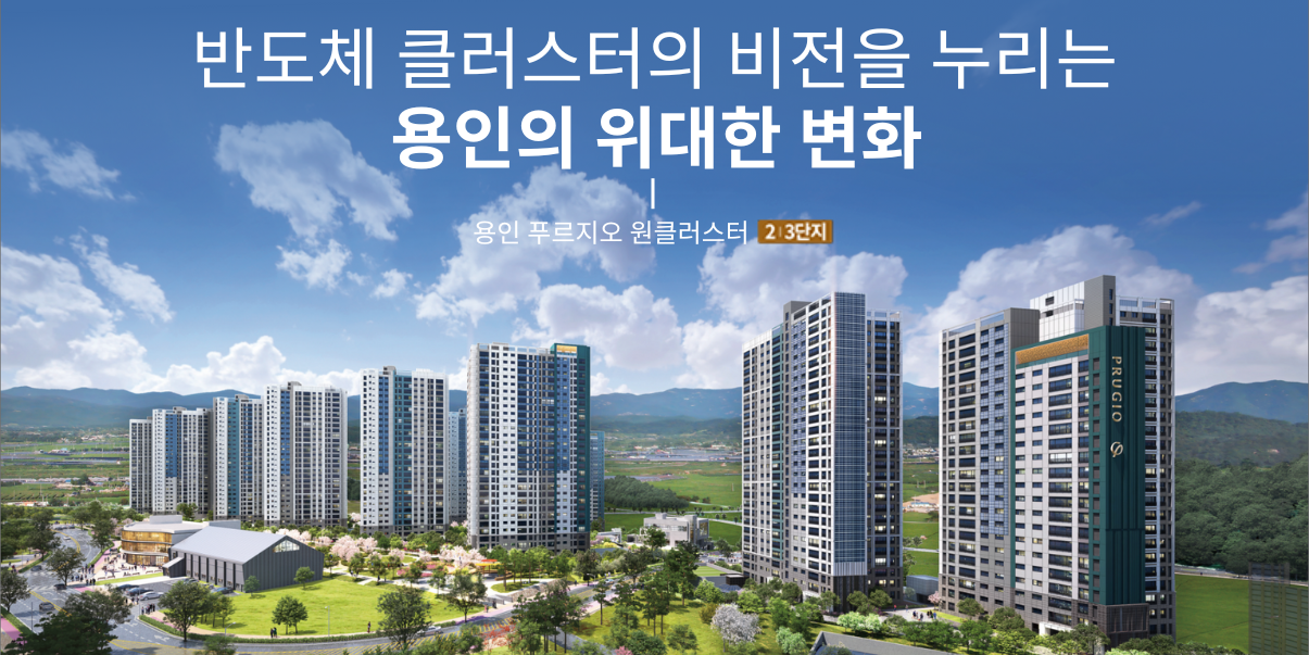 용인 푸르지오 원클러스터 1.1