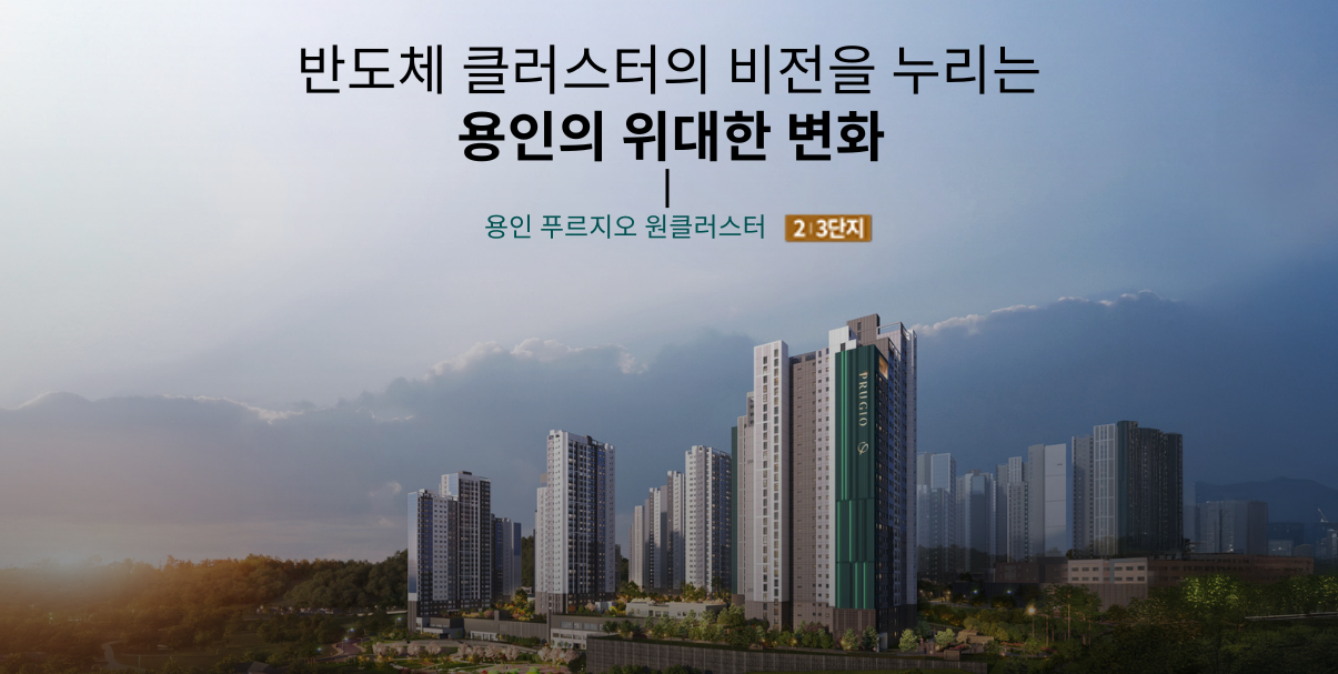 용인 푸르지오 원클러스터 2